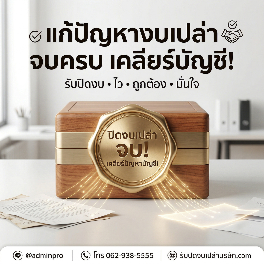 ปิดงบเปล่าบริษัท จบปัญหา